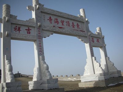 東臺(tái)頂望海寺